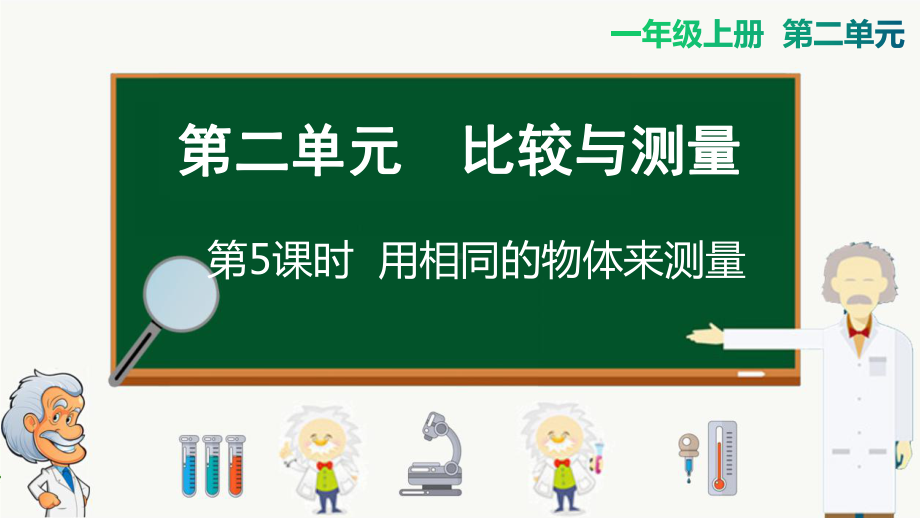 教科版一年级上册科学用相同的物体来测量课件.pptx_第1页