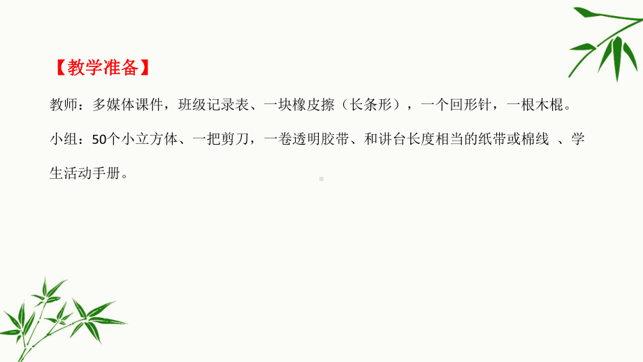 教科版一年级上册科学用相同的物体来测量课件.pptx_第3页