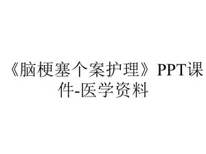 《脑梗塞个案护理》PPT课件-医学资料.pptx