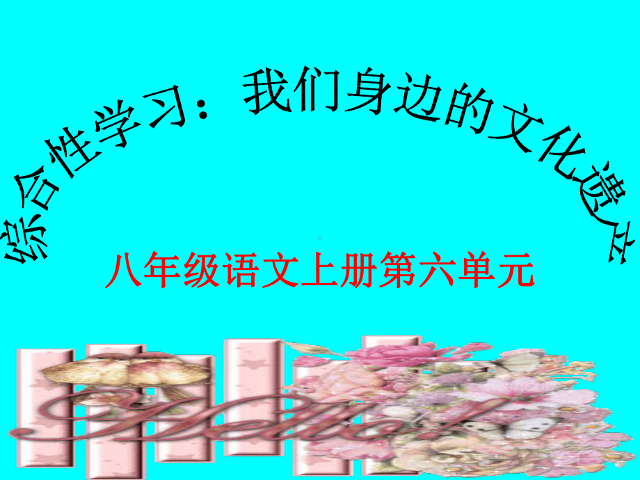 综合性学习：我们身边的文化遗产课件.ppt_第2页