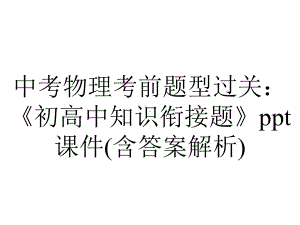 中考物理考前题型过关：《初高中知识衔接题》课件(含答案解析).ppt