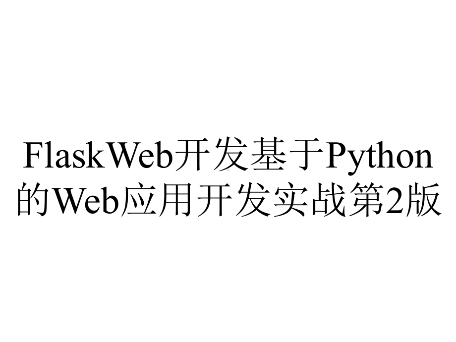 FlaskWeb开发基于Python的Web应用开发实战第2版.pptx_第1页