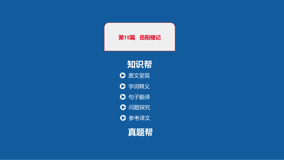 中考语文一轮复习课件：古诗文阅读第15篇岳阳楼记(共51张)(同名473).pptx_第1页