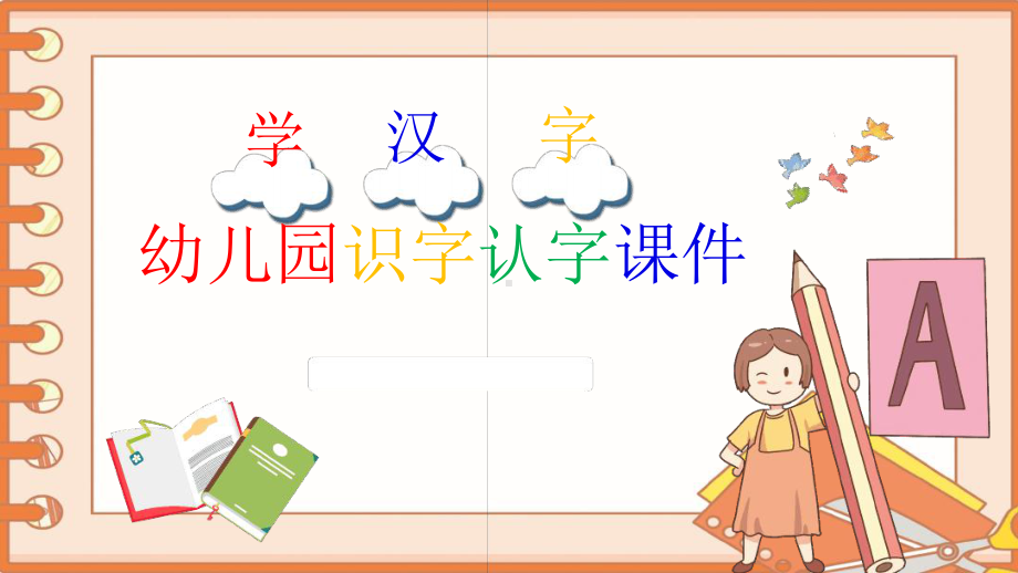 幼儿园识字认字课件[文字可编辑].ppt_第1页