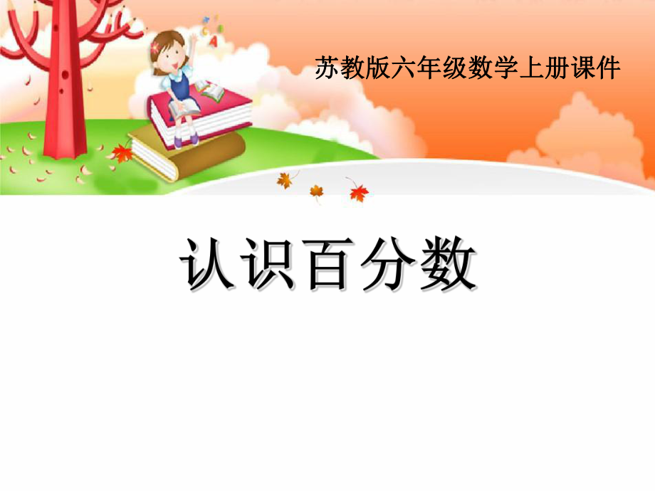 《认识百分数》课件3.ppt_第1页