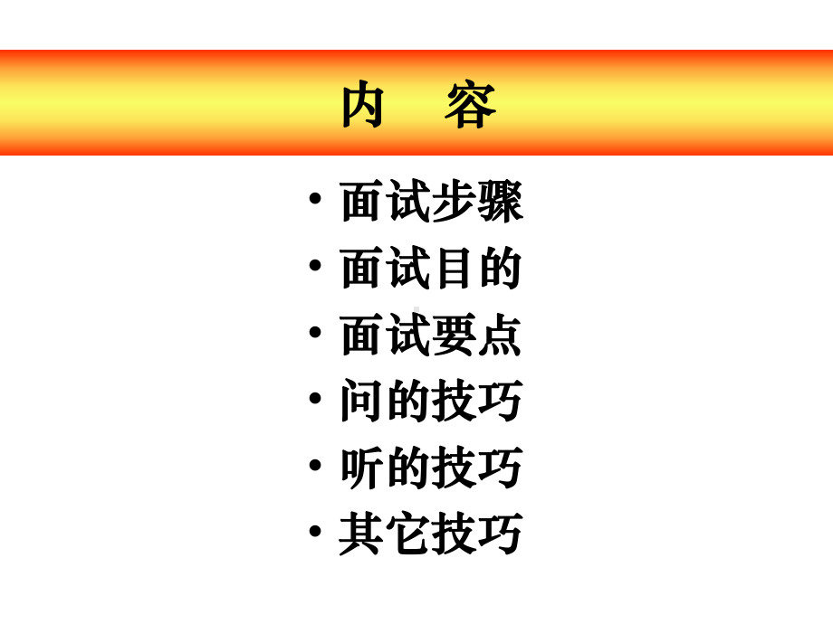 OK招聘面谈技巧.ppt_第2页