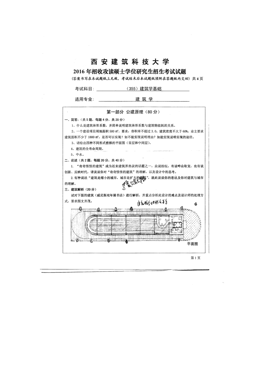 西安建筑科技大学硕士考研专业课真题355建筑学基础2016.doc_第1页