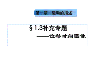 高中物理人教版必修一位移时间图像(公开课)课件.ppt