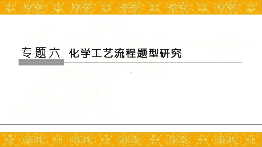 高考化学二轮复习化学工艺流程研究课件(84张).ppt_第1页