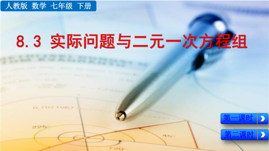 人教版七年级下册数学课件83实际问题与二元一次方程组.pptx_第1页