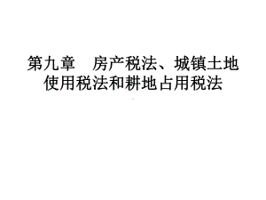 税法第九章房产税法、课件.ppt