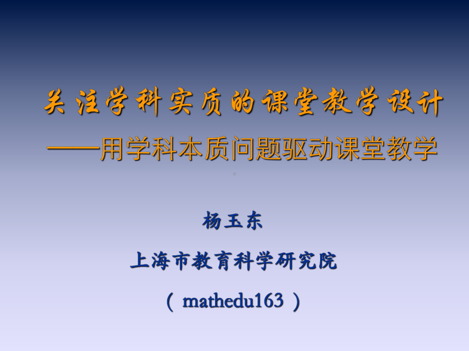 关注学科实质的课堂教学设计用学科本质问题驱动课堂教学课件.ppt_第1页