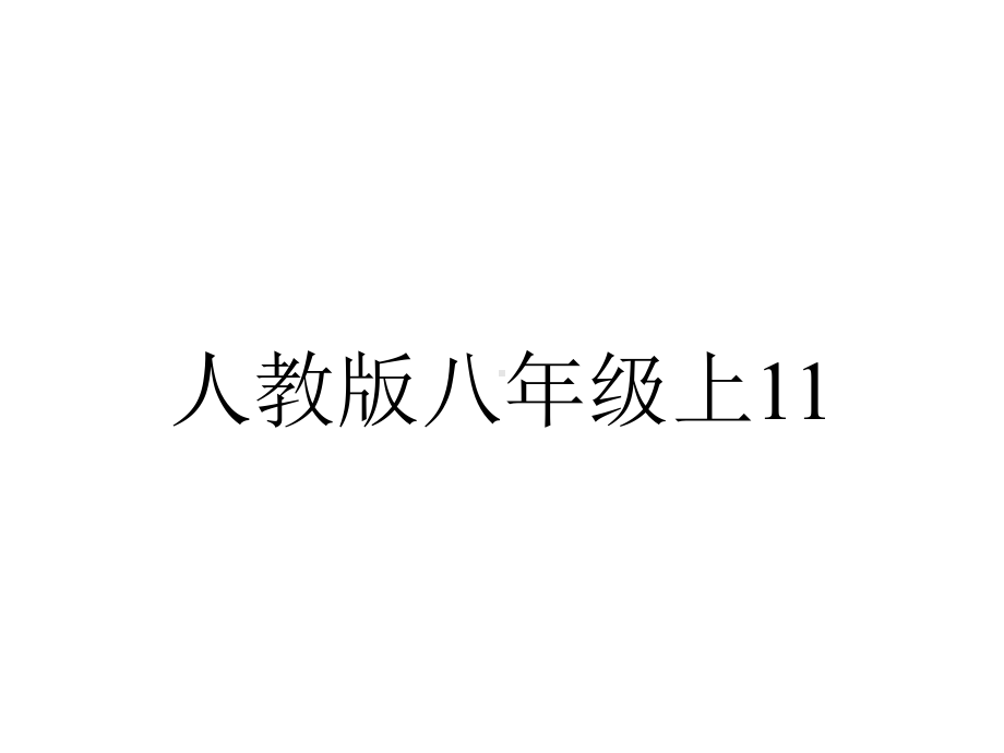 人教版八年级上1123三角形的外角课件-2.ppt_第1页