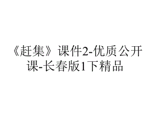 《赶集》课件2-优质公开课-长春版1下精品.ppt