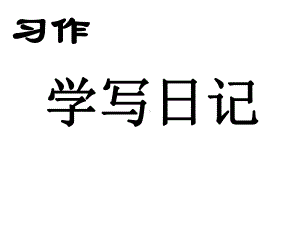 新人教版(部编)三年级语文上册《二单元习作：写日记》优课导学案-1课件.ppt