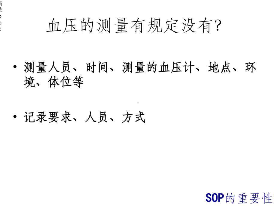 药物临床试验管理中的标准操作规程课件.ppt_第2页