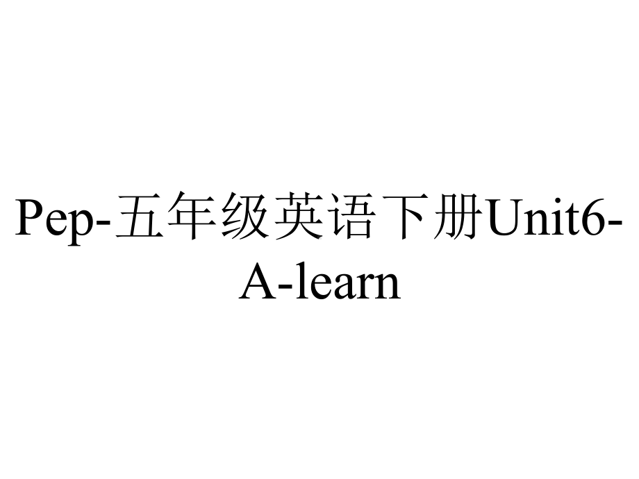 Pep-五年级英语下册Unit6-A-learn.ppt-(课件无音视频)_第1页