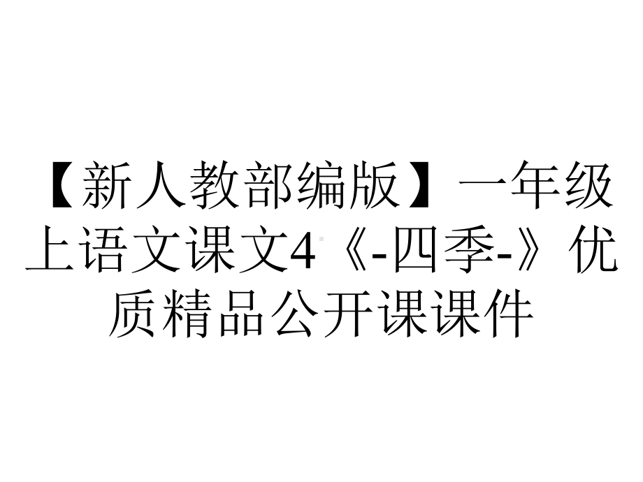 （新人教部编版）一年级上语文课文4《-四季-》优质精品公开课课件.pptx_第1页