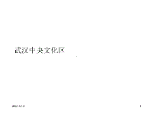 案例研究武汉中央文化区楚河汉街(最完整版)课件.ppt