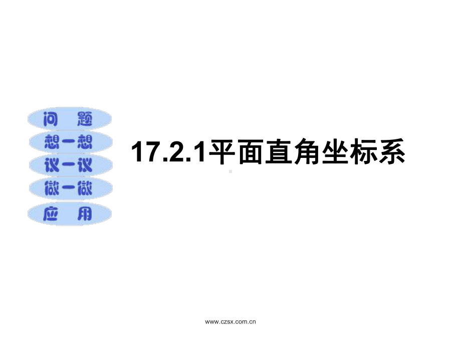 数学八年级下1721平面直角坐标系课件.ppt_第1页