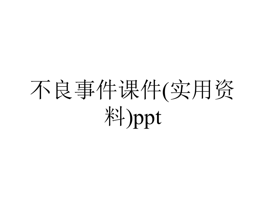 不良事件课件(实用资料)ppt.ppt_第1页