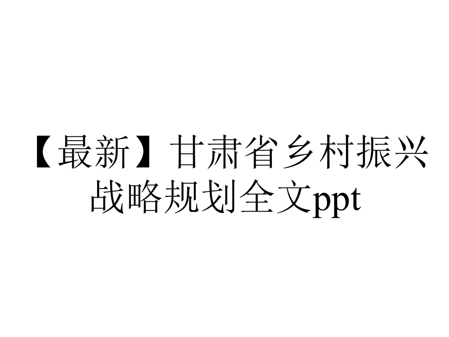 （最新）甘肃省乡村振兴战略规划全文ppt.pptx_第1页