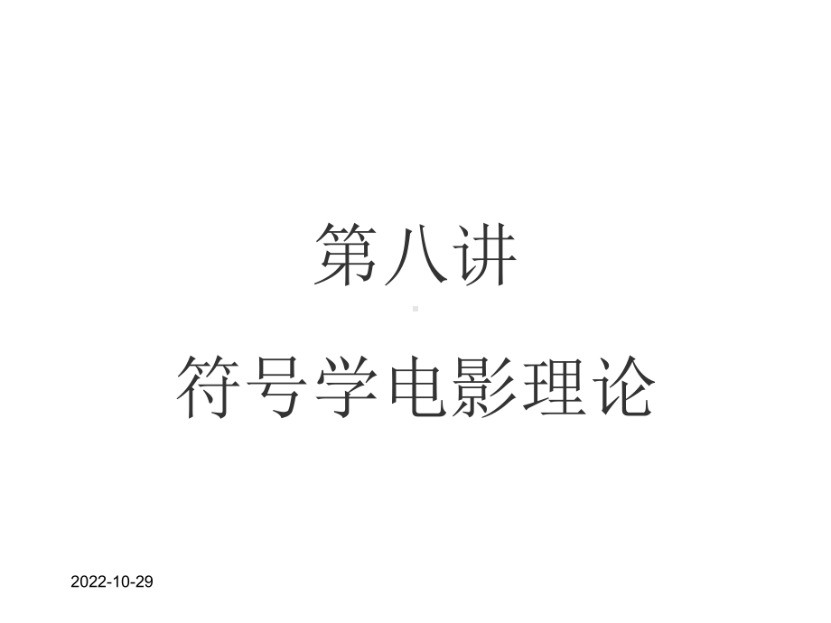 符号学电影理论课件.ppt_第1页