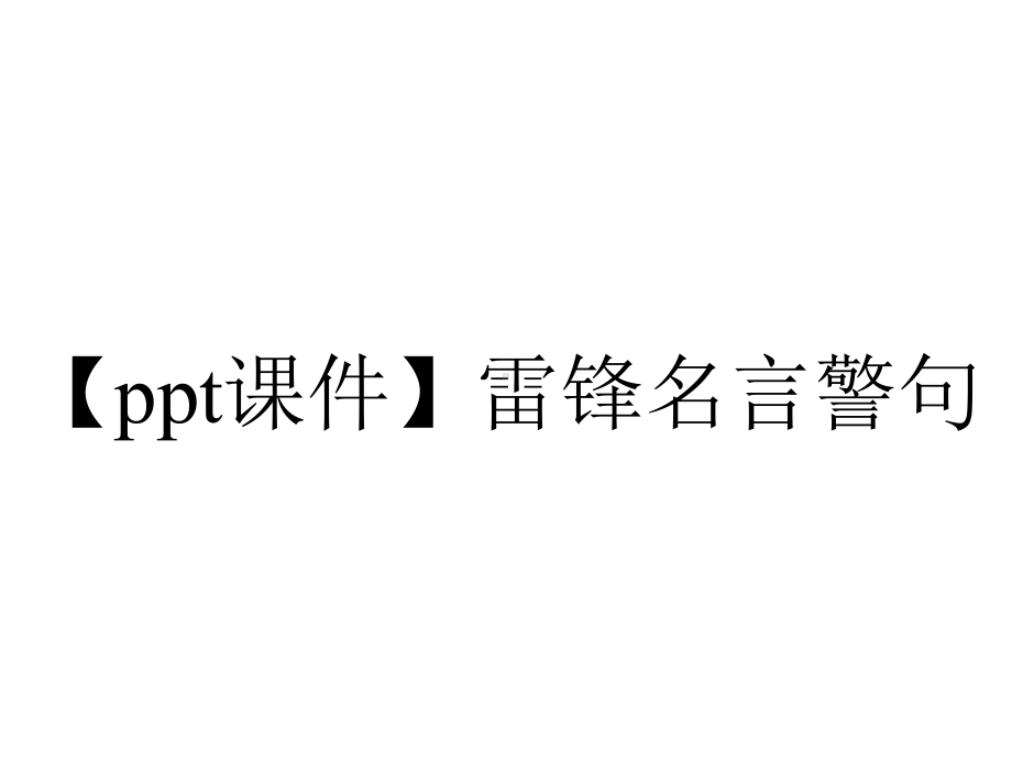 （ppt课件）雷锋名言警句.pptx_第1页