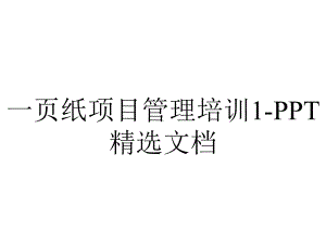 一页纸项目管理培训1-PPT精选文档.ppt