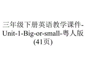 三年级下册英语教学课件Unit1Bigorsmall粤人版(41张)-2.ppt-(课件无音视频)