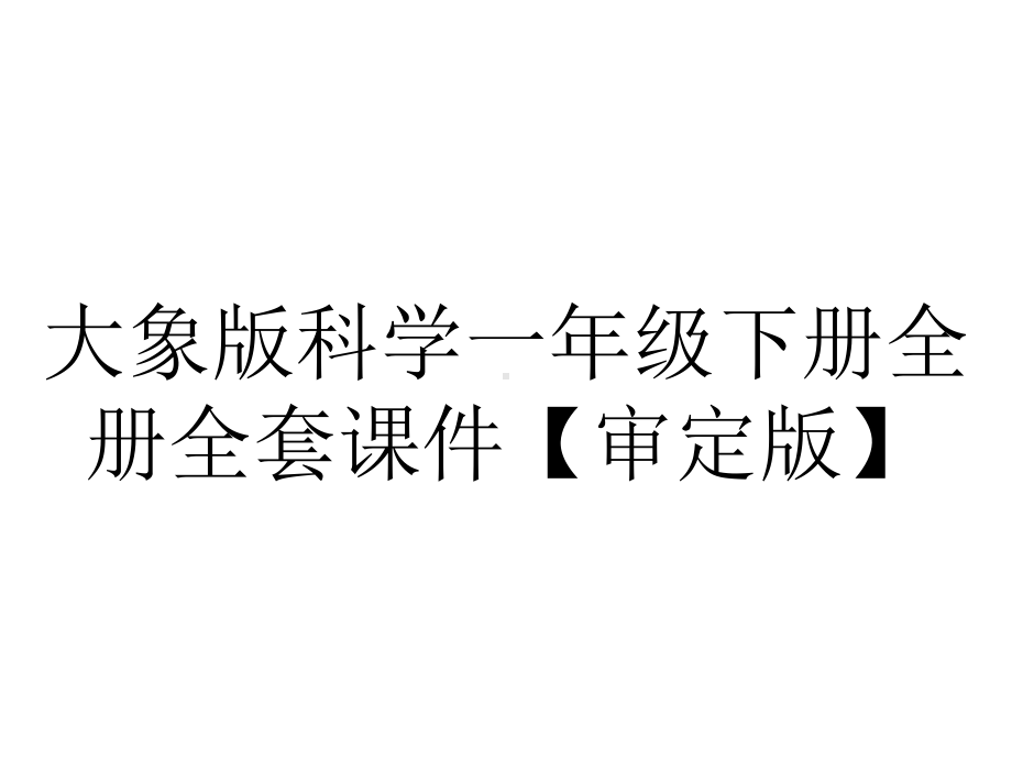 大象版科学一年级下册全册全套课件（审定版）.ppt_第1页