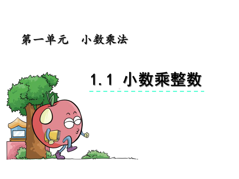 完整版人教版数学五年级上册全册课件.ppt_第3页