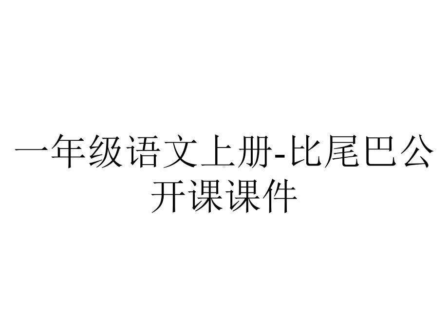 一年级语文上册-比尾巴公开课课件.ppt_第1页