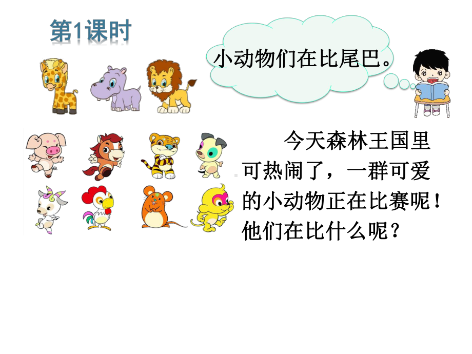 一年级语文上册-比尾巴公开课课件.ppt_第3页