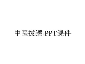 中医拔罐-课件.ppt