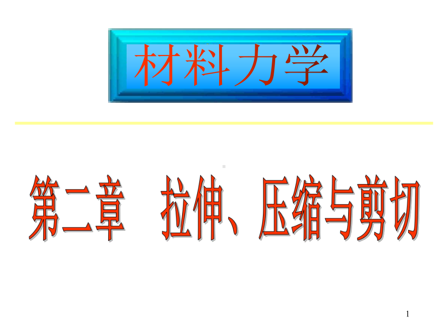 材料力学拉伸、压缩与剪切课件.ppt_第1页