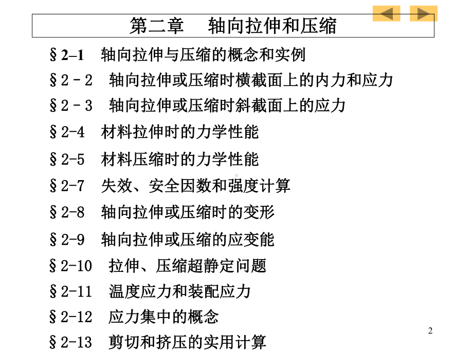 材料力学拉伸、压缩与剪切课件.ppt_第2页