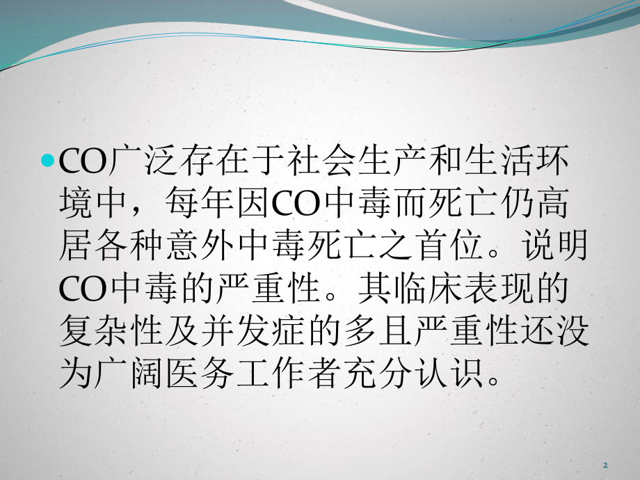 co中毒迟发性脑病课件2.pptx_第2页