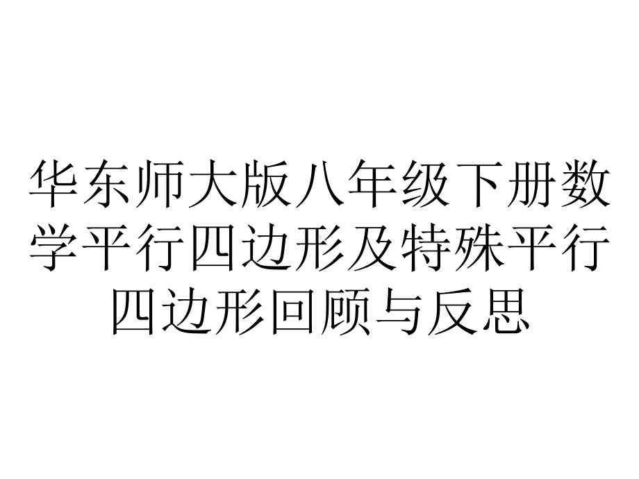 华东师大版八年级下册数学平行四边形及特殊平行四边形回顾与反思.pptx_第1页