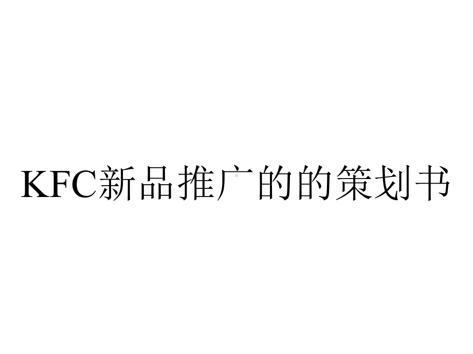 KFC新品推广的的策划书.ppt_第1页