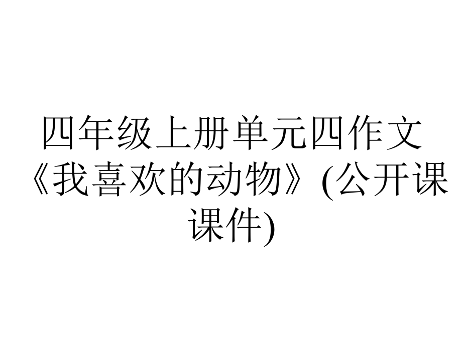 四年级上册单元四作文《我喜欢的动物》(公开课课件).pptx_第1页