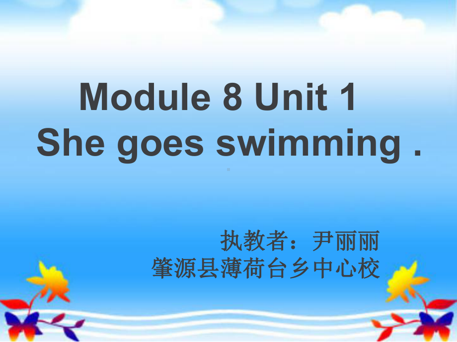 外研二上M8U1Shegoesswimming教学课件.ppt_第1页