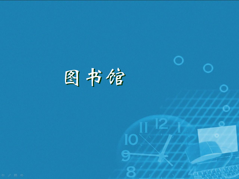 新北师大版一年级下册数学《图书馆》教学课件.ppt_第1页