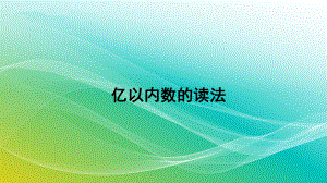 人教版数学四年级上册112亿以内数的读法精编课件.pptx