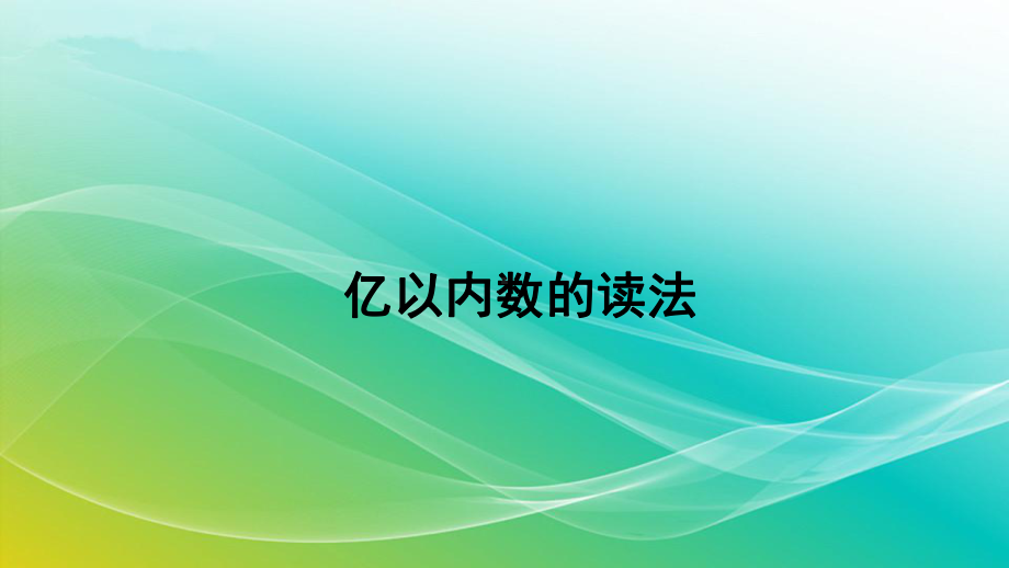 人教版数学四年级上册112亿以内数的读法精编课件.pptx_第1页