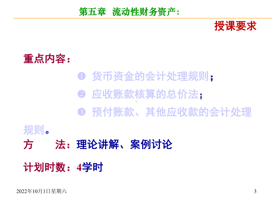 《会计学》第3章-货币资金及应收账款.ppt_第3页