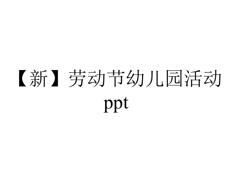 （新）劳动节幼儿园活动ppt.pptx_第1页