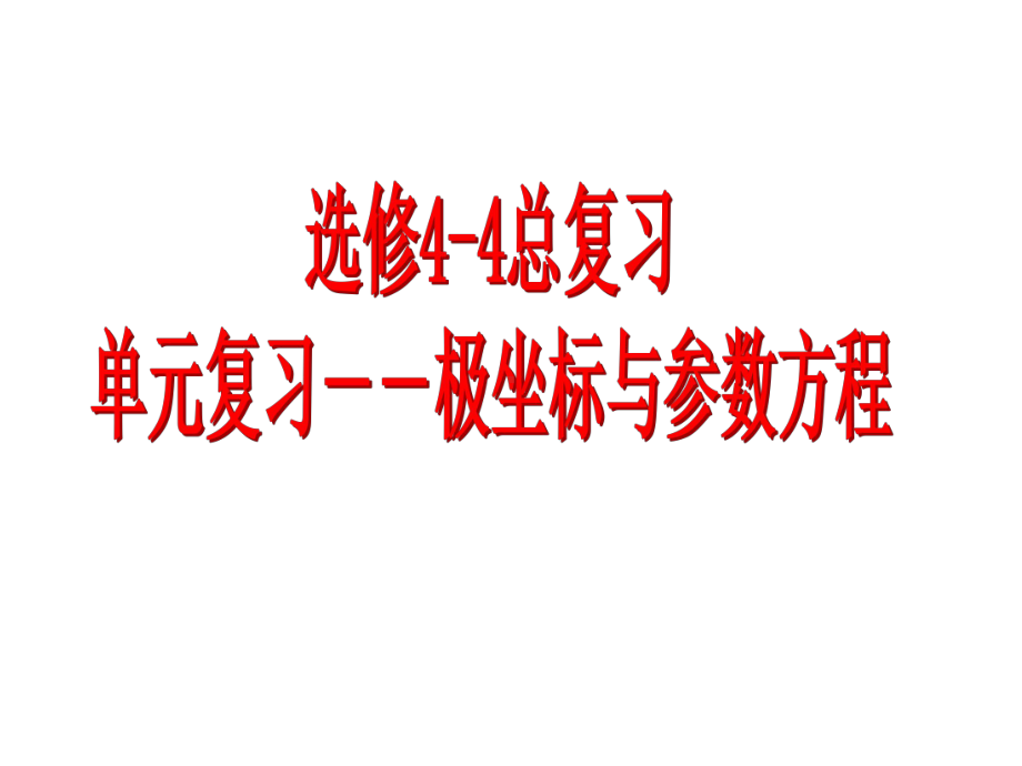 高中数学选修44期末总复习课件.ppt_第1页