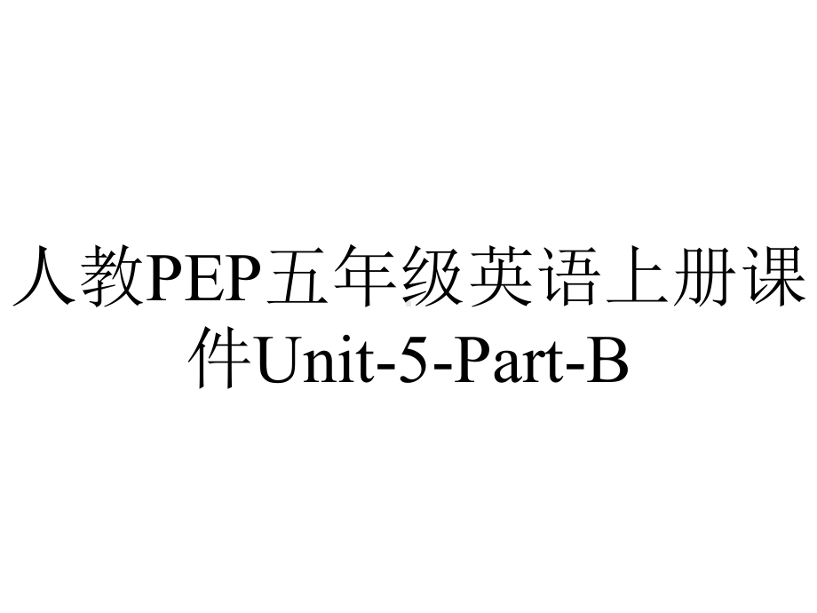 人教PEP五年级英语上册课件Unit5PartB-2.ppt--（课件中不含音视频）_第1页