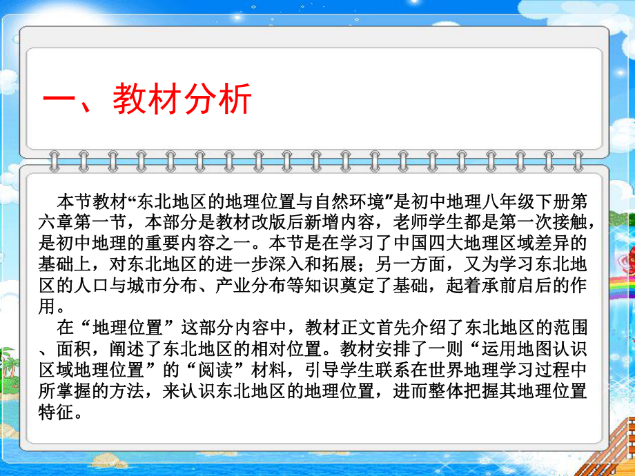 《东北地区的地理位置与自然环境》精品说课课件.ppt_第2页